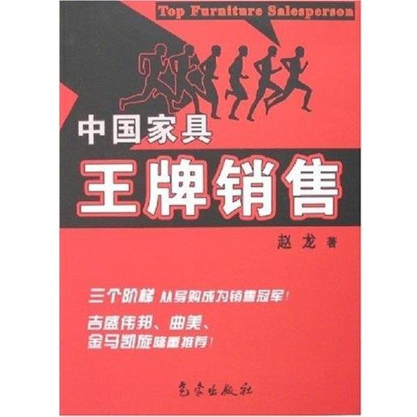 【正版书籍】 中国家具王牌销售 赵龙 气象出版社