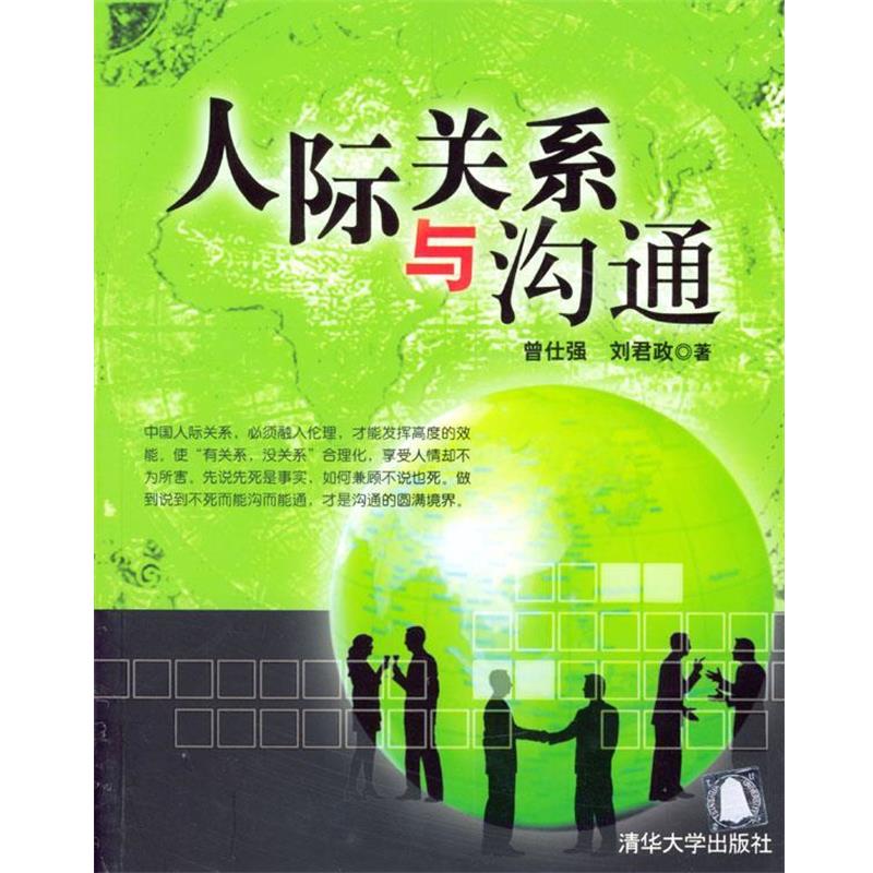 【正版书籍】 人际关系与沟通 曾仕强,刘君政 著 清华大学出版社
