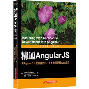 【正版书籍】 精通AngularJS (美)科兹洛夫斯基,(美)达尔文,李路,王永强,马海波 华中科技大学出版社