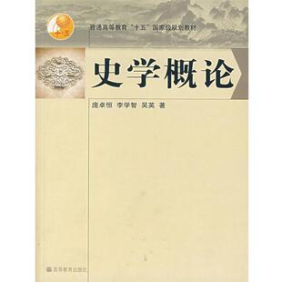 【正版书籍】 普通高等教育“十五”国家级规划教材:史学概论 庞卓恒,李学智,吴英 著 高等教育出版社