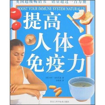【正版书籍】 提高人体免疫力 贝丝·麦依艾恩 著 黑龙江科学技术出版社