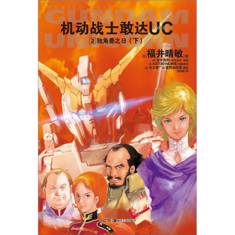 【正版书籍】 《机动战士敢达UC. 2, 独角兽之日. 下》 （日）福井晴敏　著,吴端庭　译 湖南美术出版社