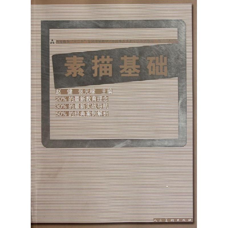 【正版书籍】 十二五全国规划教材·素描基础 赵健 主编 人民美术出版社