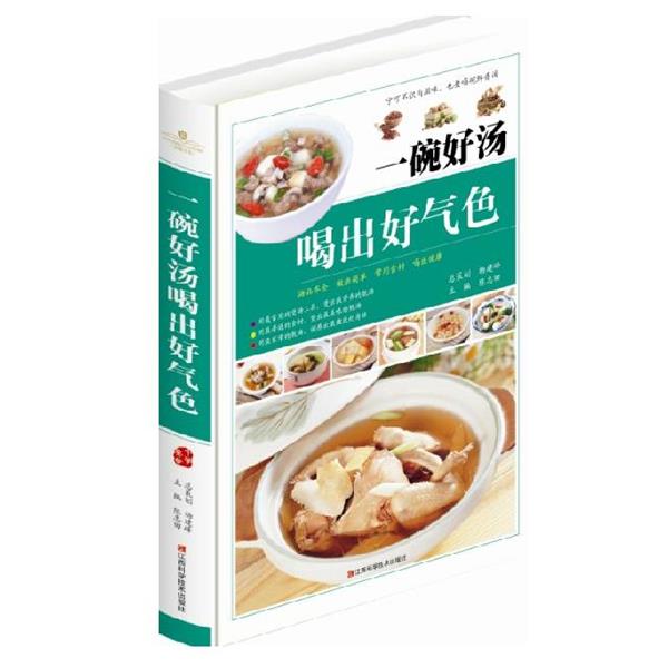 【正版书籍】 一碗好汤喝出好气色 陈志田 江西科学技术出版社