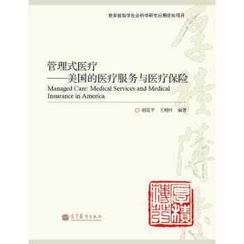【正版书籍】 管理式医疗:美国的医疗服务与医疗保险 胡爱平,王明叶 著 高等教育出版社