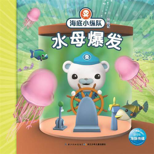 【正版书籍】 海底小纵队探险记:水母爆发 Vampire Squid Productions有限公司 长江少年儿童出版社