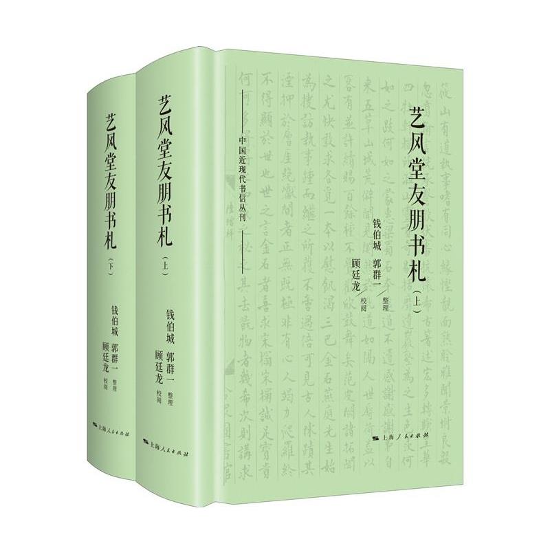【正版书籍】 艺风堂友朋书札 钱伯城郭群一整理顾廷龙校阅 上海人民出版社
