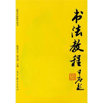 【正版书籍】 高等院校教学用书:书法教程 欧阳中石,徐无闻 著 高等教育出版社