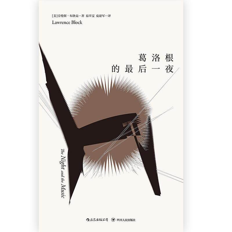 【正版书籍】 马修·斯卡德系列：葛洛根的最后一夜 [美]劳伦斯·布洛克 四川人民出版社