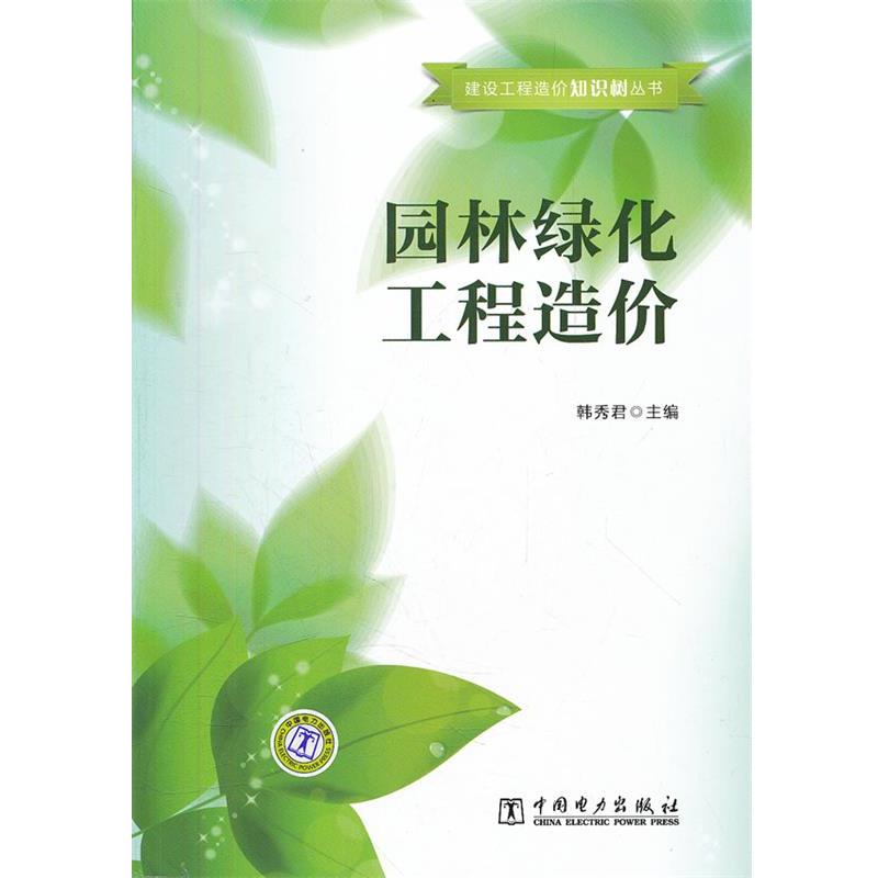 【正版书籍】 建设工程造价知识树丛书 园林绿化工程造价 韩秀君 中国电力出版社
