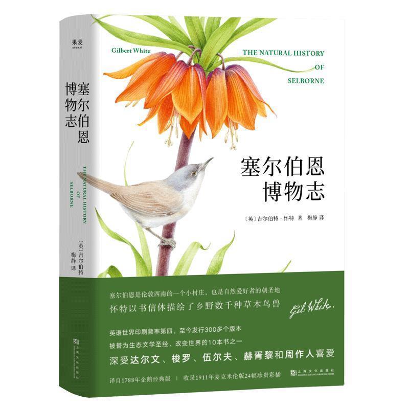 【正版书籍】 塞尔伯恩博物志 吉尔伯特·怀特,译者:梅静,果麦文化出品 上海文化出版社