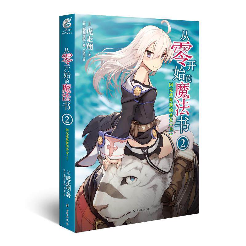 【正版书籍】 从零开始的魔法书2 虎走翔 台海出版社