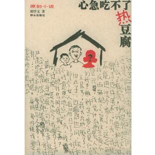 【正版书籍】 心急吃不了热豆腐 胡学文 著 群众出版社
