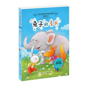 【正版书籍】 幽默大师周锐 经典童话 注音版:兔子的名片 周锐 浙江少年儿童出版社