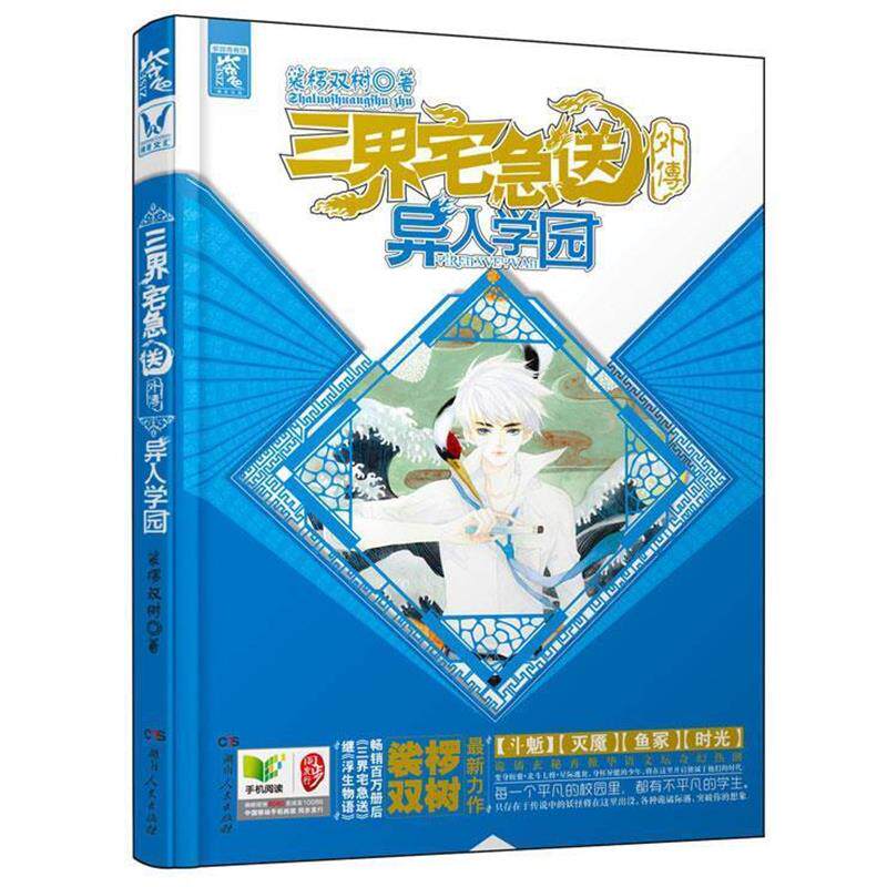 【正版书籍】 三界宅急送外传·异人学园 裟椤双树 著 湖南人民出版社