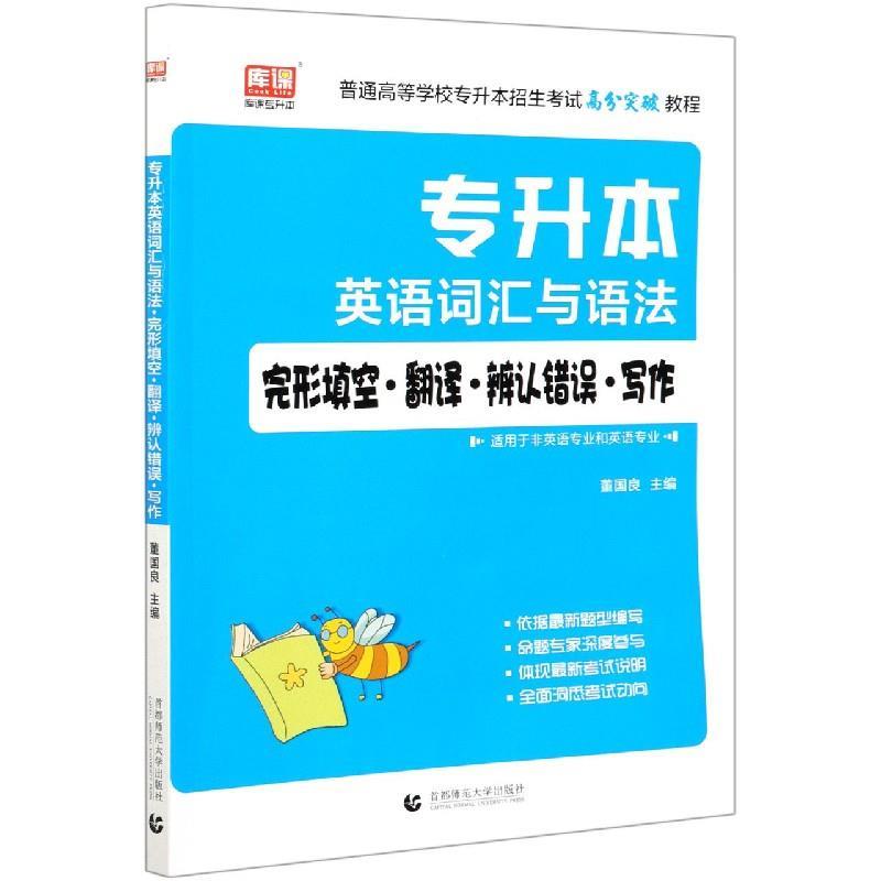 【正版书籍】 专升本英语词汇与语法完形填空翻译辨认错误写作(适用于非英语专业和英语专业普通高等  首都师范大学出版社