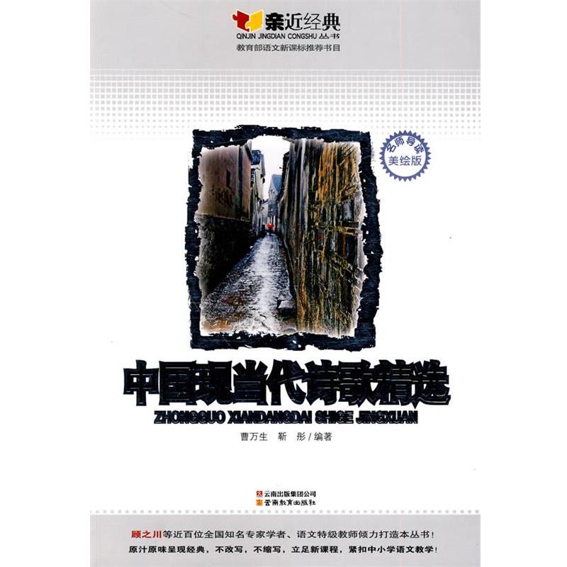 【正版书籍】 亲近经典-中国现当代诗歌精选 曹万生,靳彤 编著 云南教育出版社