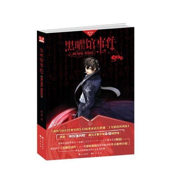 【正版书籍】 黑曜馆事件 时晨　著 长江出版社