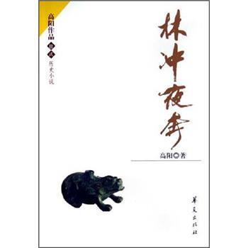 【正版书籍】 林冲夜奔 高阳 著 华夏出版社