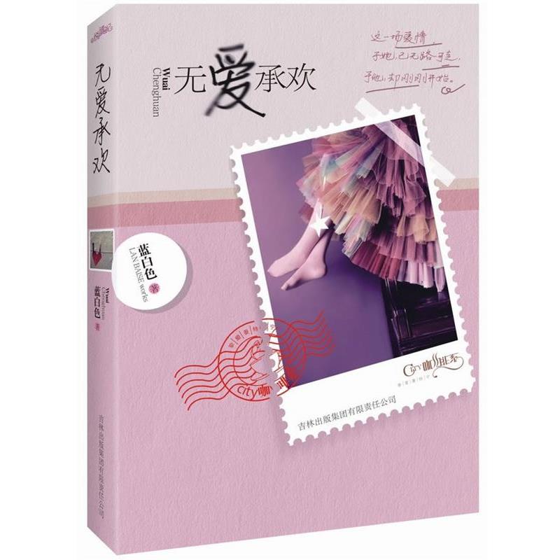 【正版书籍】 无爱承欢 蓝白色 著 吉林出版集团有限责任公司