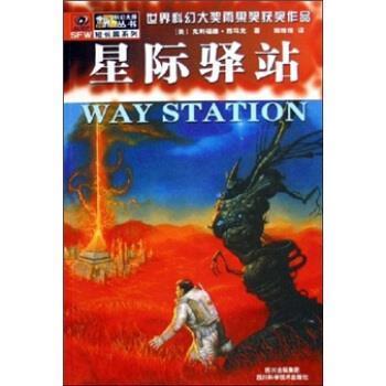 【正版书籍】 星际驿站 [美] 克利福德·西马克 著 四川科学技术出版社