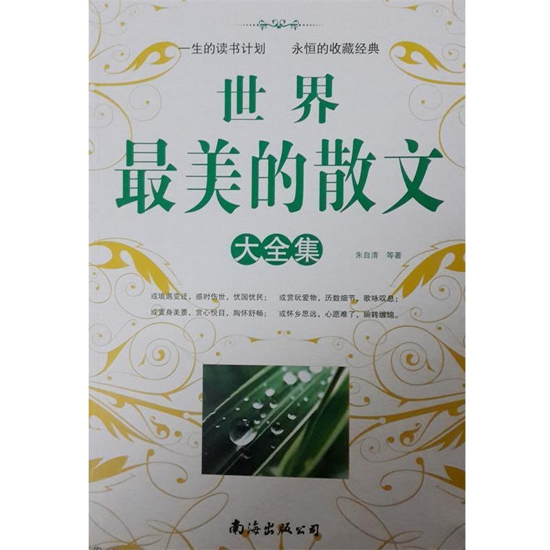 【正版书籍】 世界最美的散文大全集 朱自清, 等 南海出版公司