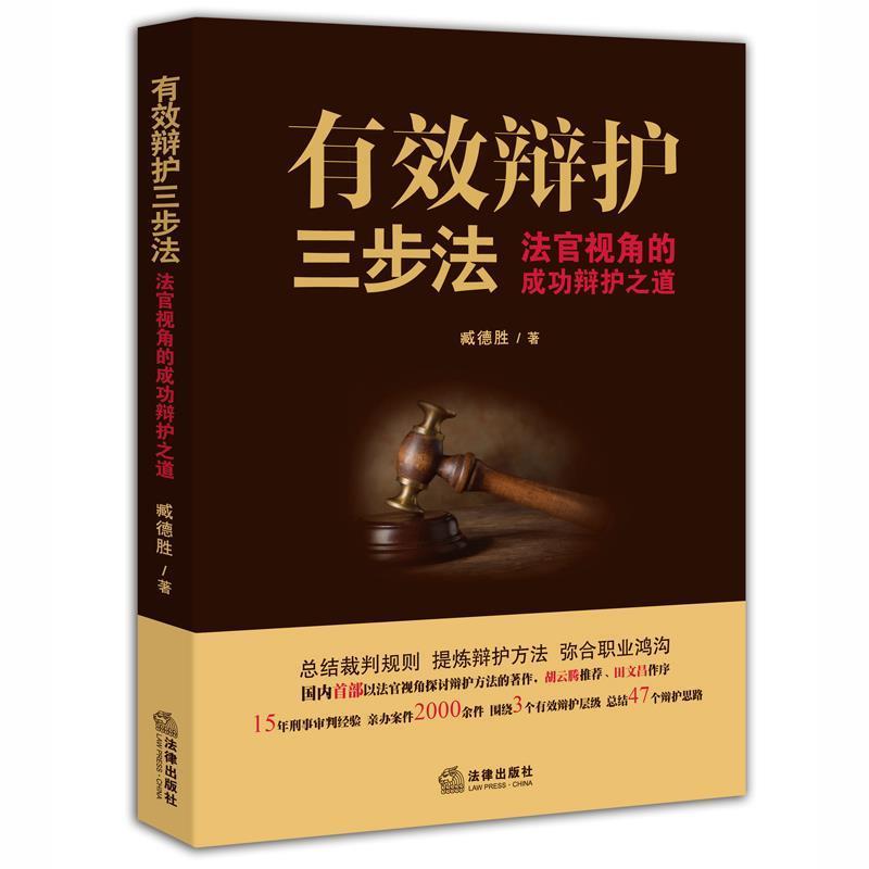 【正版书籍】 有效辩护三步法:法官视角的成功辩护之道 臧德胜著 法律出版社