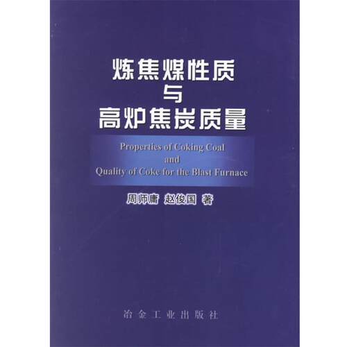【正版书籍】 炼焦煤性质与高炉焦炭质量 赵俊国 冶金工业出版社