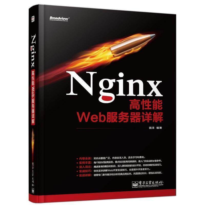 【正版书籍】 Nginx高性能Web服务器详解 苗泽 编著 电子工业出版社