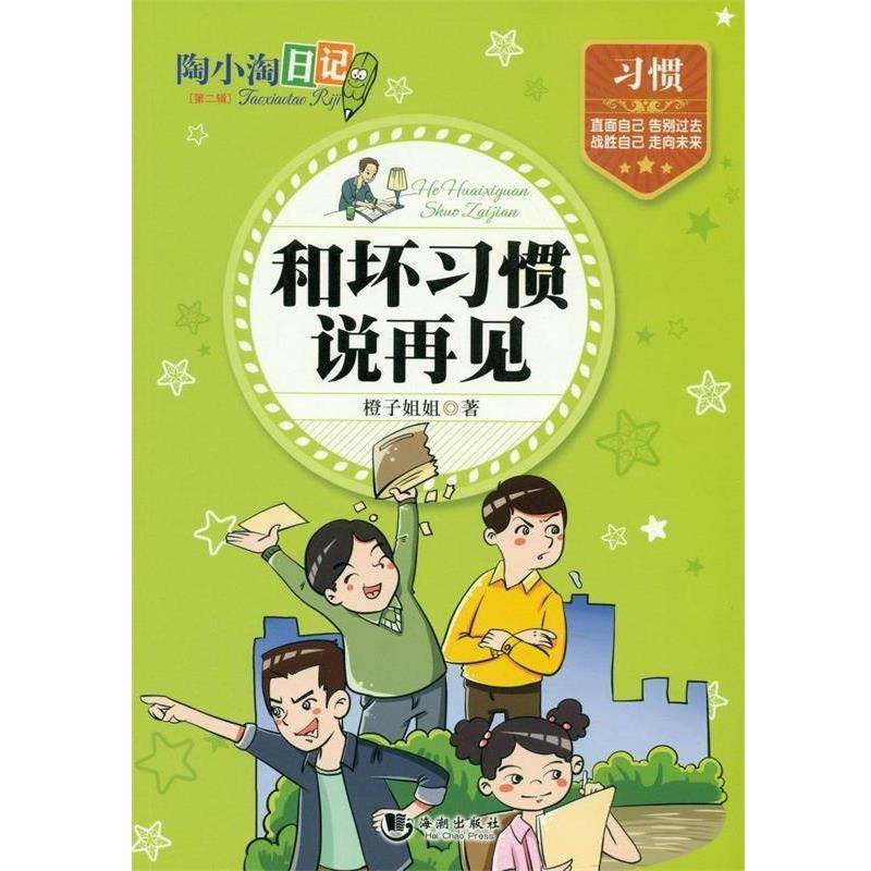 【正版书籍】 陶小淘日记:和坏习惯说再见 橙子姐姐 海潮出版社