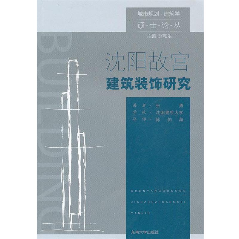【正版书籍】 沈阳故宫建筑装饰研究 张勇 著 东南大学出版社