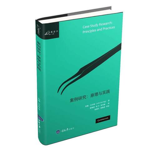 【正版书籍】 案例研究:原理与实践 约翰·吉尔林(John Gerring) 著,黄海涛 刘丰 孙芳露 译 重庆大学出版社