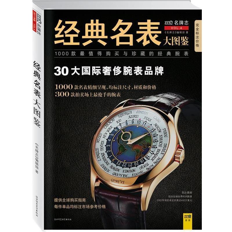 【正版书籍】 经典名表大图鉴 《志》 编辑部　著 陕西师范大学出版社