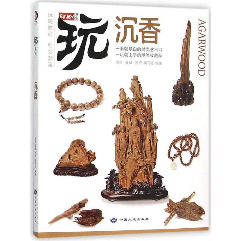 【正版书籍】 玩转时尚 沉香:一看就明白的时尚艺术书 潮流·鉴藏·投资编写组 编著 中国大地出版社