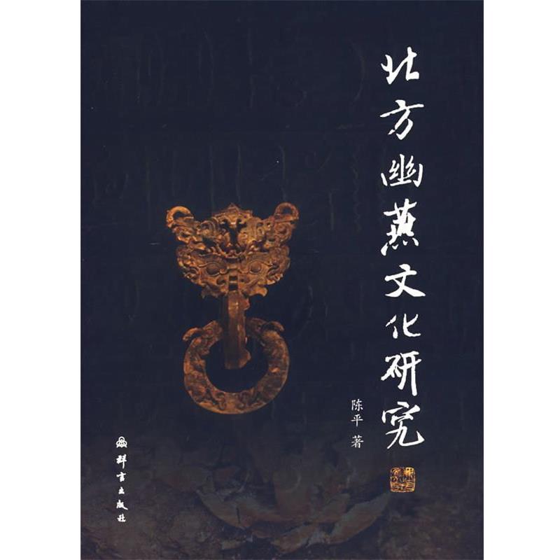 【正版书籍】 北方幽燕文化研究 陈平 群言出版社