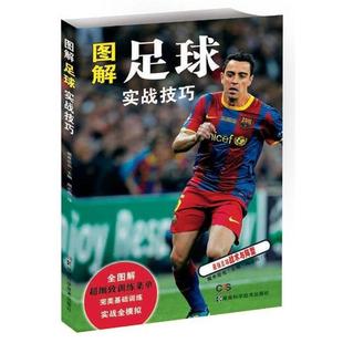 译 社 图解足球实战技巧 岳也 主编 堀井 书籍 日 湖南科技出版 周志燕 正版