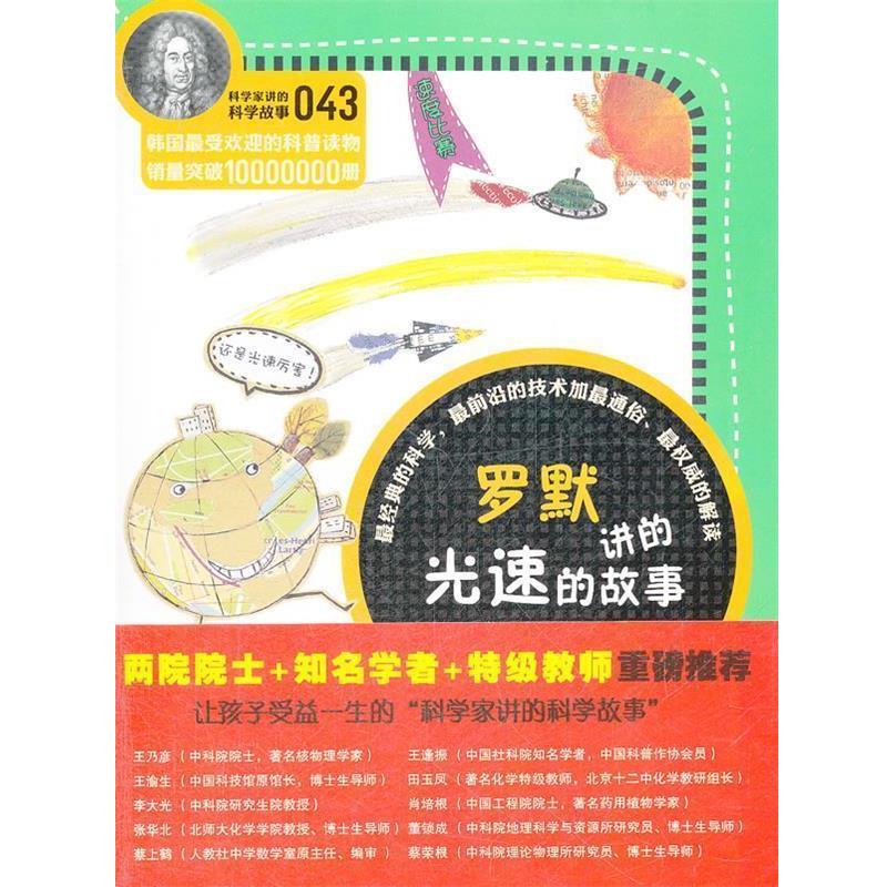 【正版书籍】 科学家讲的科学故事-罗默讲的光速的故事 (韩)宋恩永　著,吴荣华　译 云南教育出版社
