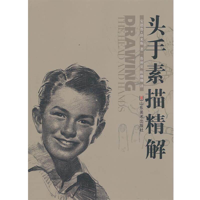 【正版书籍】 头手素描精解 (美)安德鲁.路米斯 山东美术出版社