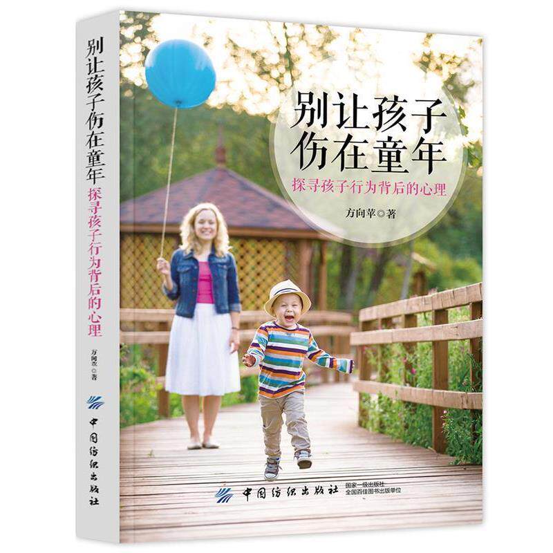 【正版书籍】 别让孩子伤在童年 方向苹 中国纺织出版社