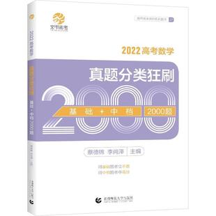 【正版书籍】 高考数学真题分类狂刷.基础+中档2000题  北京首都师范大学出版社