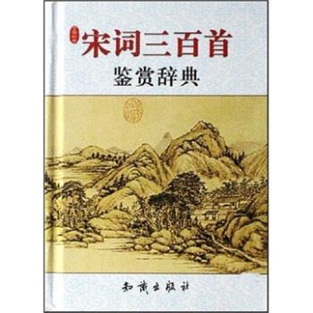 【正版书籍】 宋词三百首鉴赏辞典 宋安群 著 知识出版社