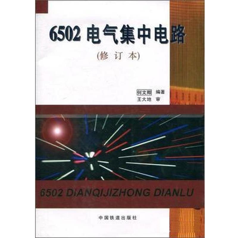 【正版书籍】 6502电气集中电路 何文卿 中国铁道出版社