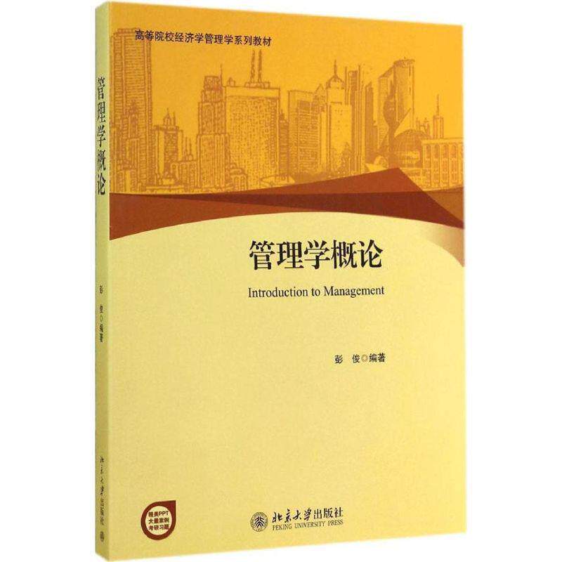 【正版书籍】 管理学概论 彭俊 编著 北京大学出版社