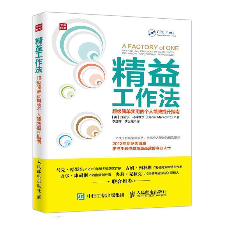 【正版书籍】 精益工作法 简单实用的个人绩效提升指南 【美】丹尼尔·马科维茨(Daniel Markovitz) 人民邮电出版社
