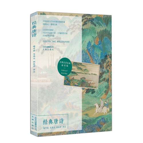 【正版书籍】 经典唐诗 喻守真,马茂元,刘永济 著 文津出版社