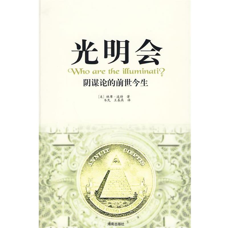 【正版书籍】 光明会 (美)波特,韦民,王春燕 海南出版社