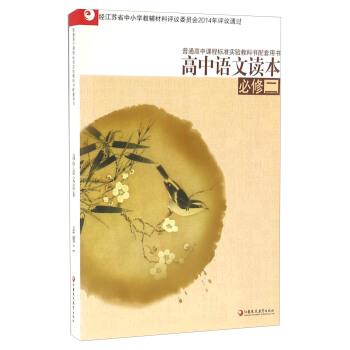 【正版书籍】 高中语文读本 江苏凤凰教育出版社 江苏凤凰教育出版社