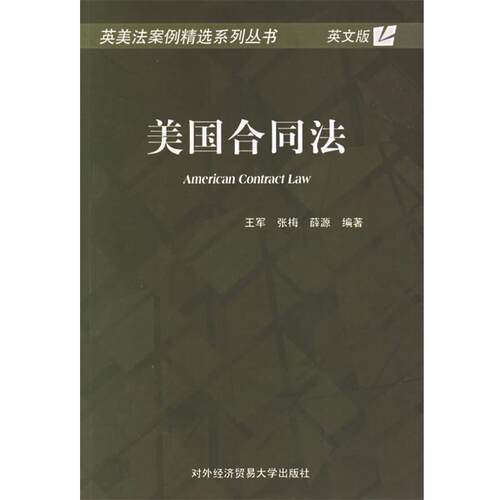【正版书籍】 美国合同法 王军,张梅,薛源 编著 对外经济贸易大学出版社