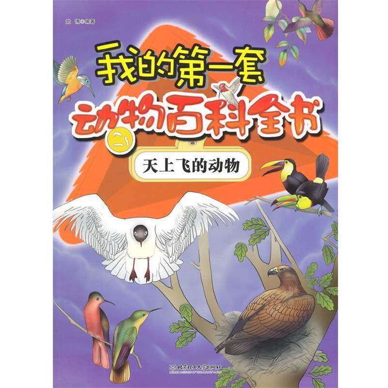【正版书籍】 我的第一套动物百科全书:天上飞的动物 党博 编著 北京理工大学出版社