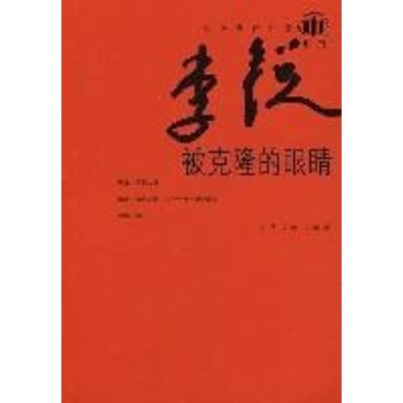 【正版书籍】 被克隆的眼睛 李锐 著 人民文学出版社